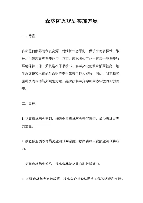 森林防火规划实施方案