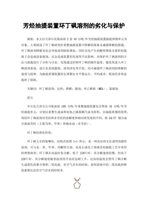 芳烃抽提装置环丁砜溶剂的劣化与保护