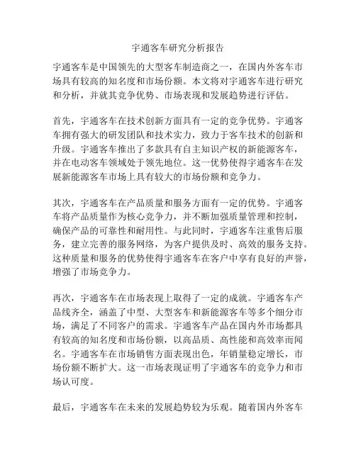 宇通客车研究分析报告
