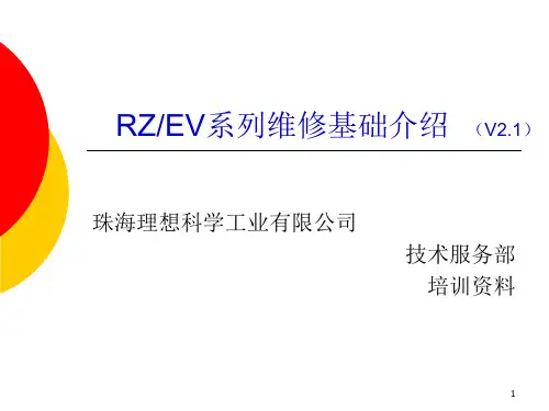 RZ-EV基础维修资料介绍+v21(1)解析