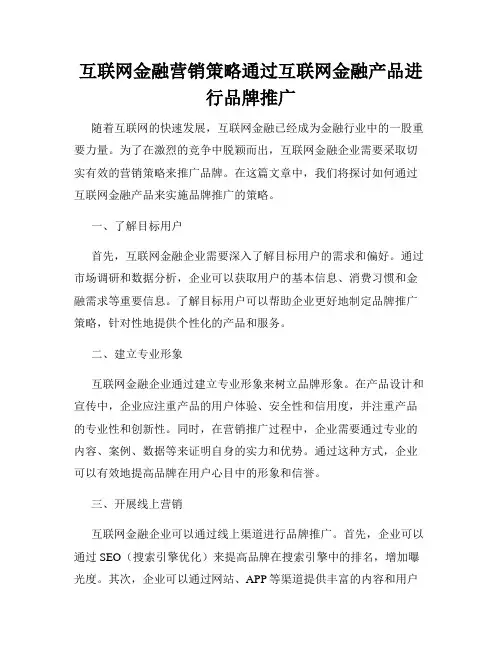 互联网金融营销策略通过互联网金融产品进行品牌推广