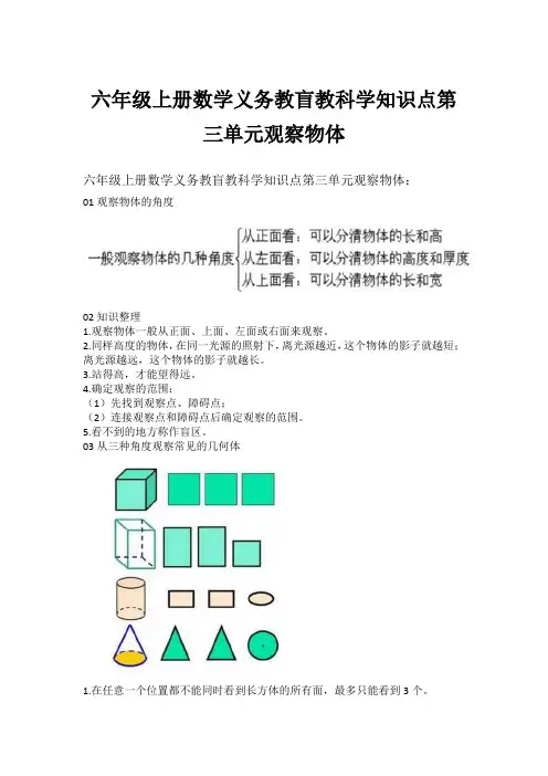 六年级上册数学义务教盲教科学知识点第三单元观察物体