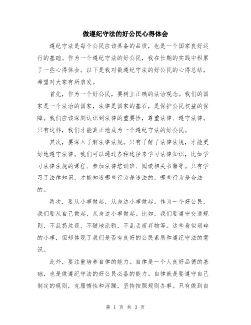 做遵纪守法的好公民心得体会