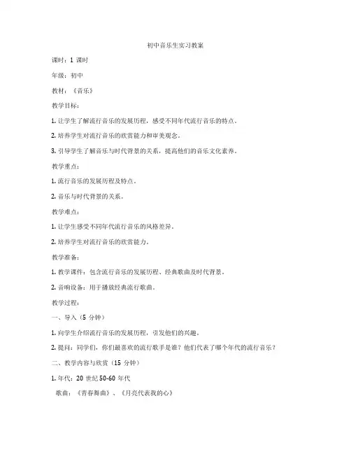 初中音乐生实习教案