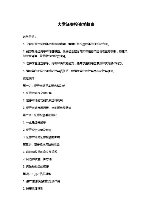 大学证券投资学教案