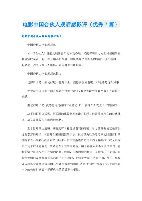 电影中国合伙人观后感影评(优秀7篇).doc