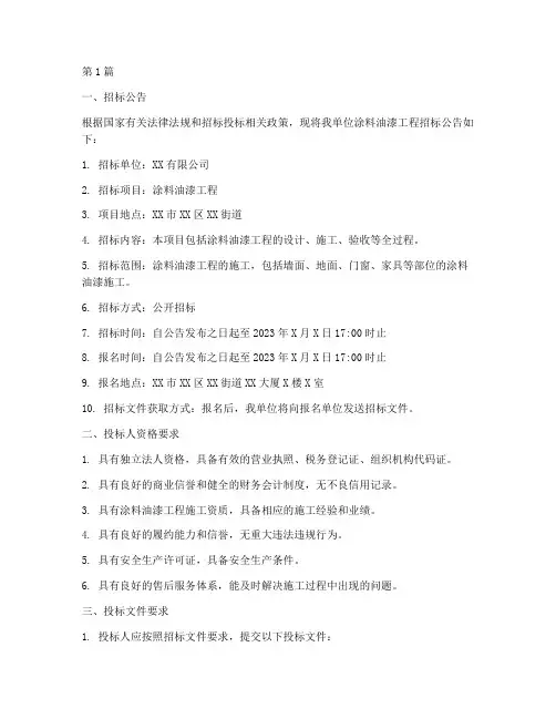 涂料油漆工程招标信息(3篇)