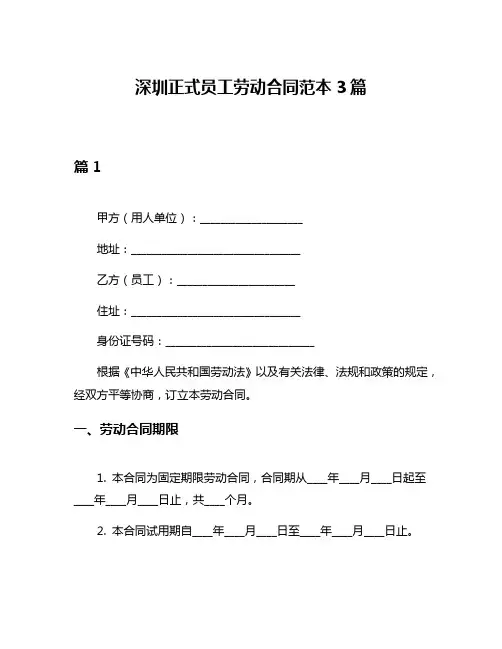 深圳正式员工劳动合同范本3篇
