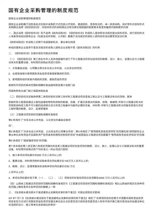 国有企业采购管理的制度规范
