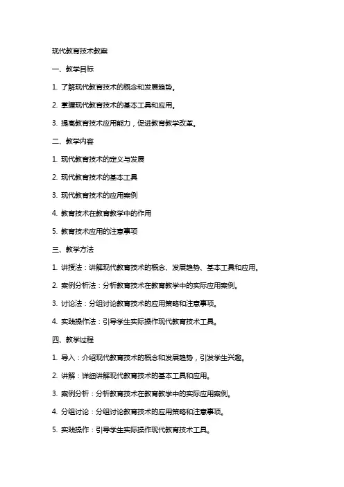 “现代教育技术”教案