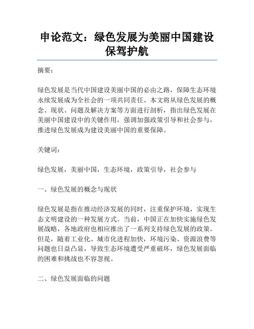 申论范文：绿色发展为美丽中国建设保驾护航