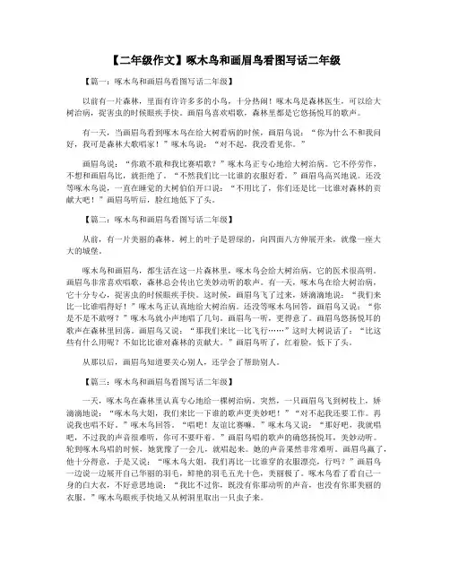 【二年级作文】啄木鸟和画眉鸟看图写话二年级