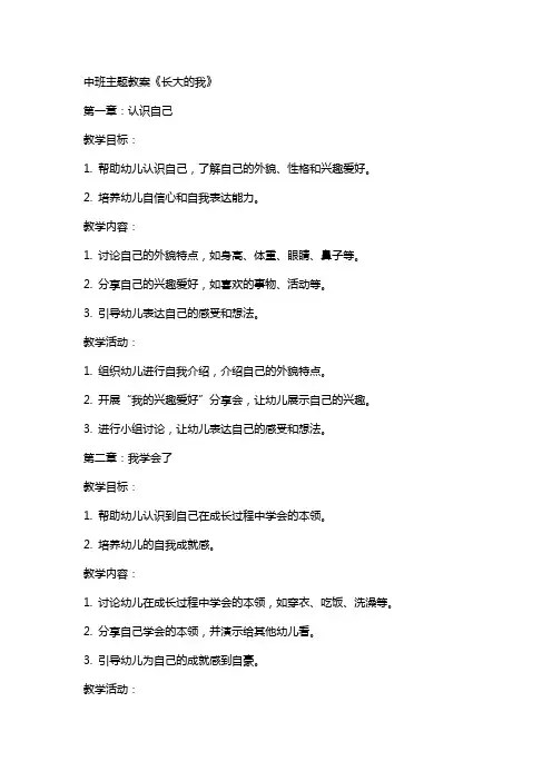 中班主题教案《长大的我》