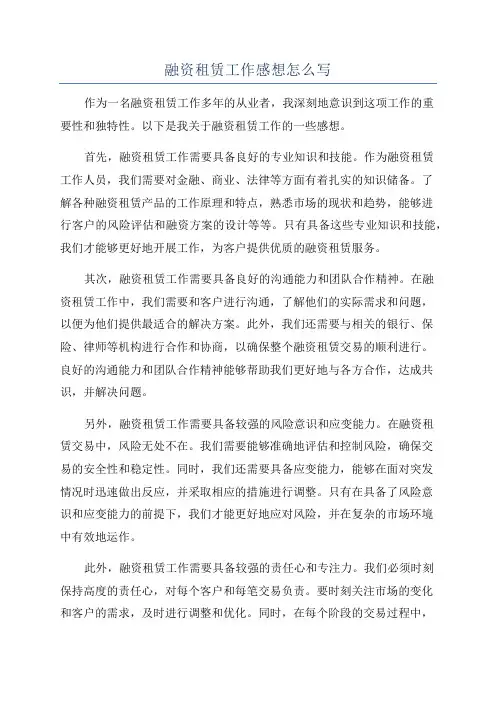 融资租赁工作感想怎么写