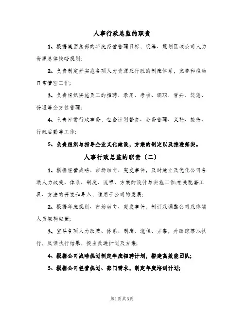 人事行政总监的职责(5篇)