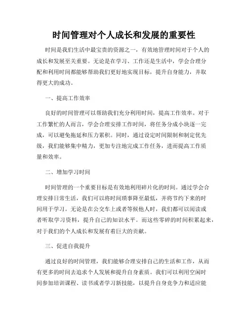 时间管理对个人成长和发展的重要性