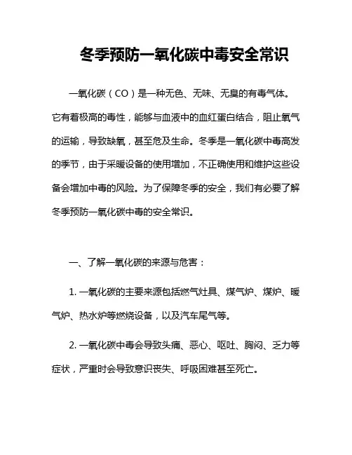 冬季预防一氧化碳中毒安全常识
