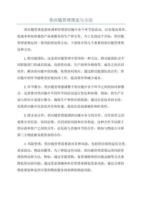 供应链管理理论与方法