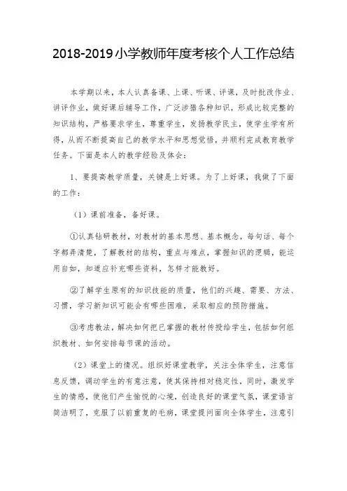 2018-2019学年度第二学期小学教师年度考核个人工作总结