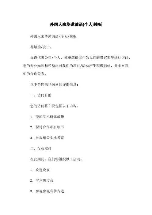外国人来华邀请函(个人)模板