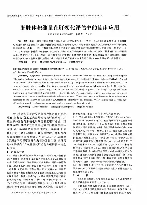 肝脏体积测量在肝硬化评估中的临床应用