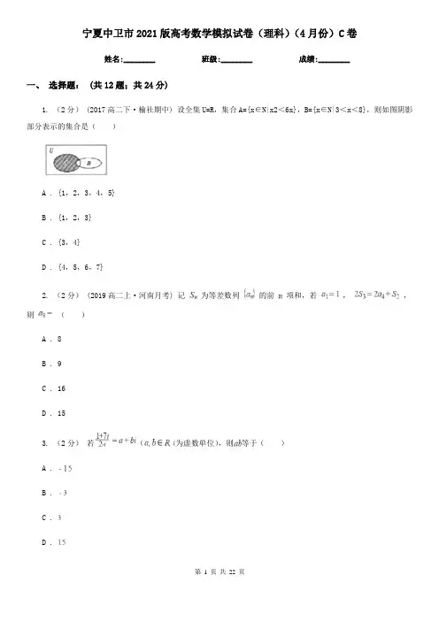 宁夏中卫市2021版高考数学模拟试卷(理科)(4月份)C卷
