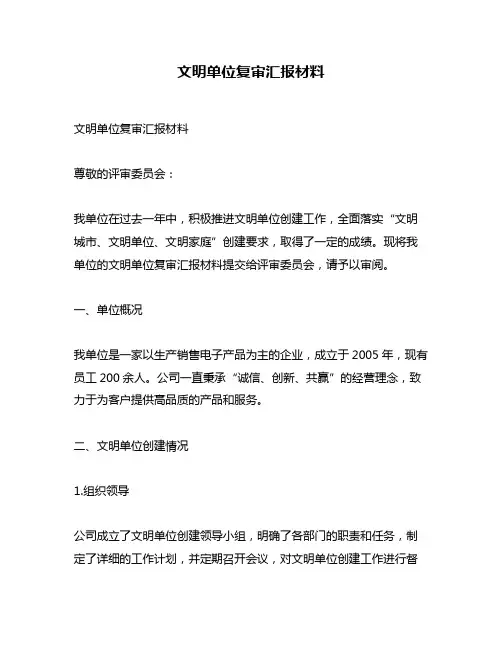 文明单位复审汇报材料