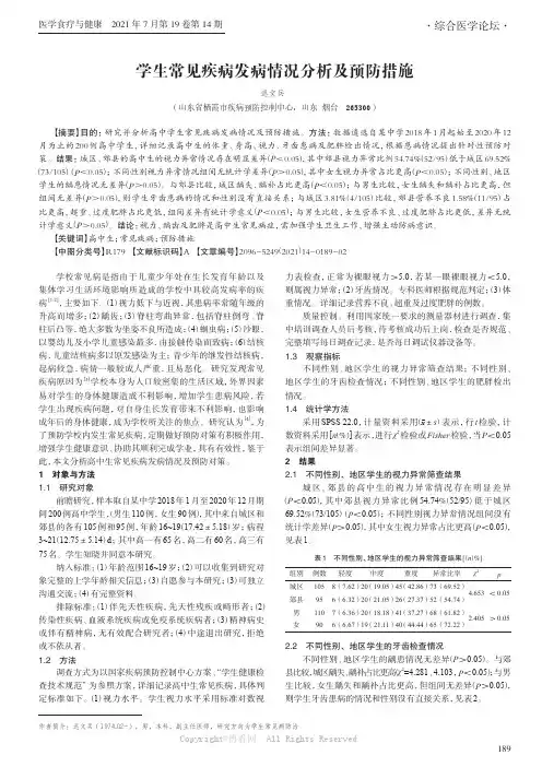 学生常见疾病发病情况分析及预防措施