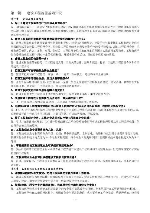 建设工程监理基础知识培训资料(间答题)