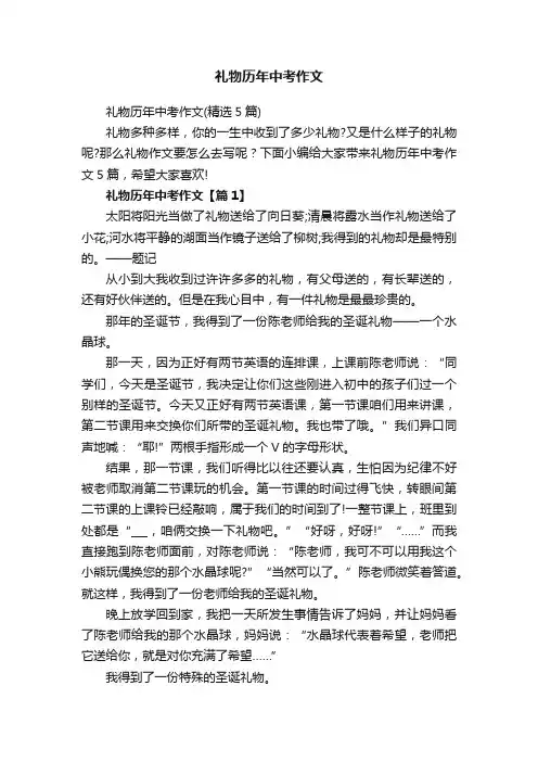 礼物历年中考作文（精选5篇）