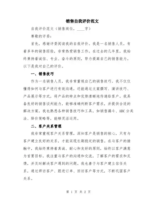 销售自我评价范文