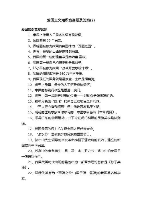 爱国主义知识竞赛题及答案（2）
