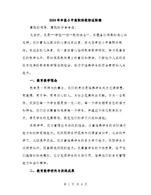 2024年申报小中高职称教师述职稿（2篇）