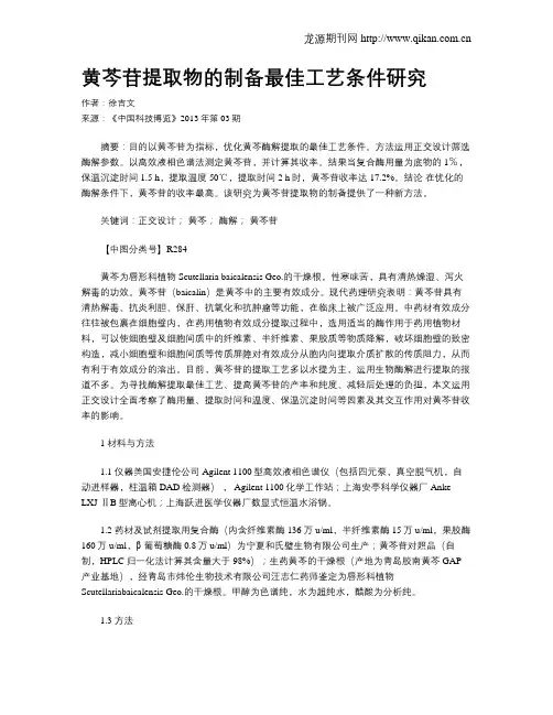 黄芩苷提取物的制备最佳工艺条件研究