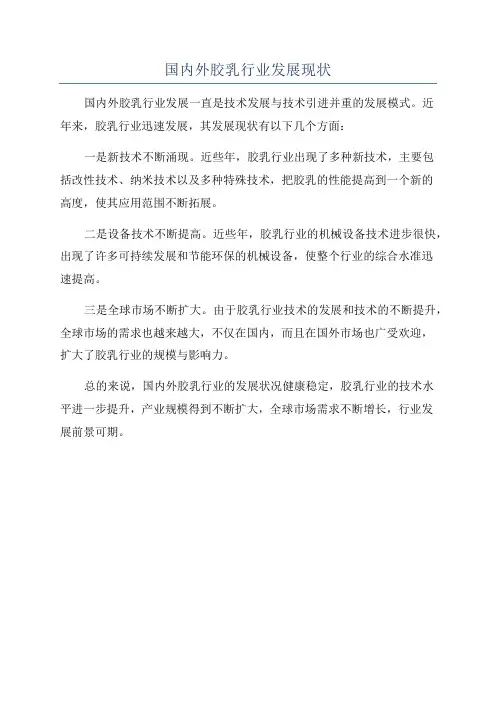 国内外胶乳行业发展现状