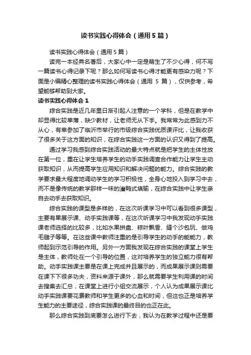 读书实践心得体会（通用5篇）