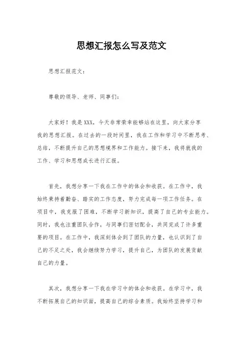 思想汇报怎么写及范文