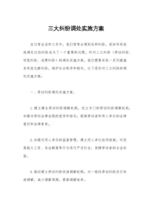 三大纠纷调处实施方案