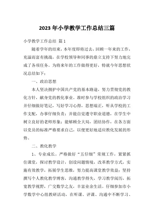 2023年小学教学工作总结三篇
