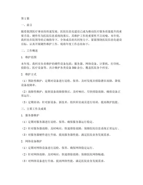 医院硬件维护年度总结(3篇)