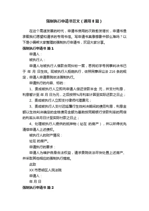 强制执行申请书范文（通用8篇）
