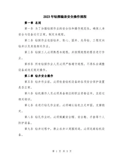 2023年钻探编录安全操作规程