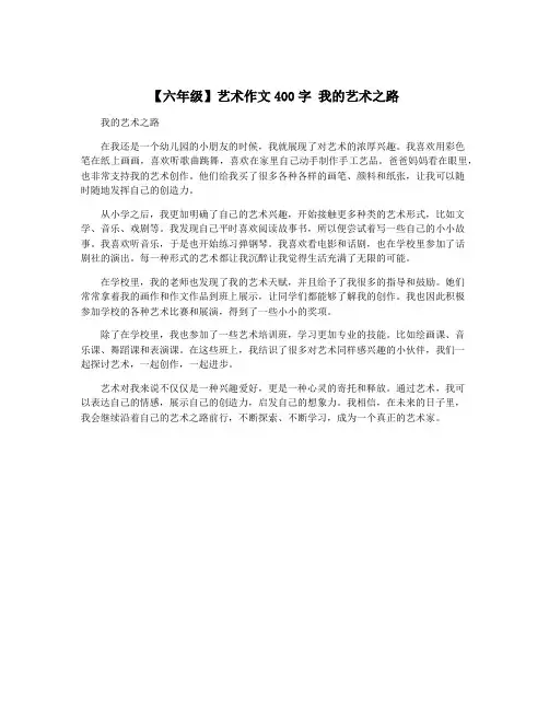 【六年级】艺术作文400字 我的艺术之路