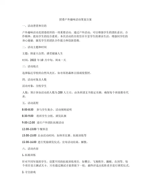 团委户外趣味活动策划方案