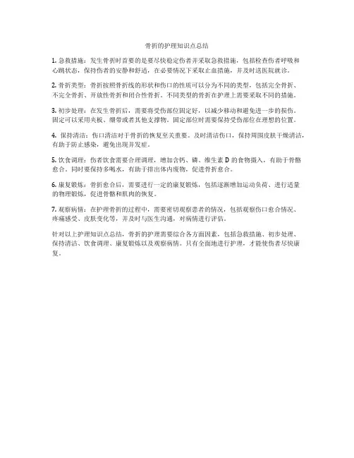 骨折的护理知识点总结