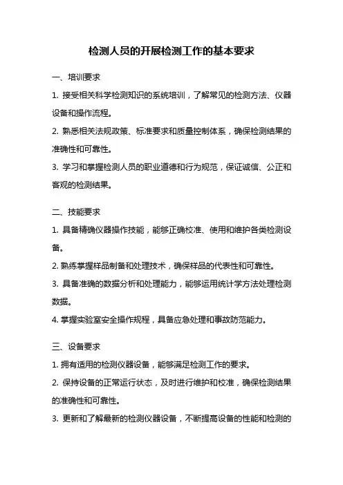 检测人员的开展检测工作的基本要求