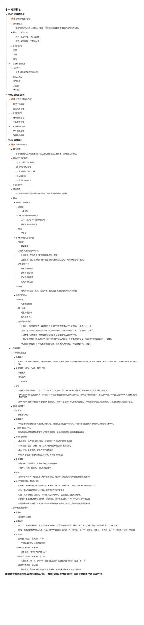 管理学 第十一章领导概论