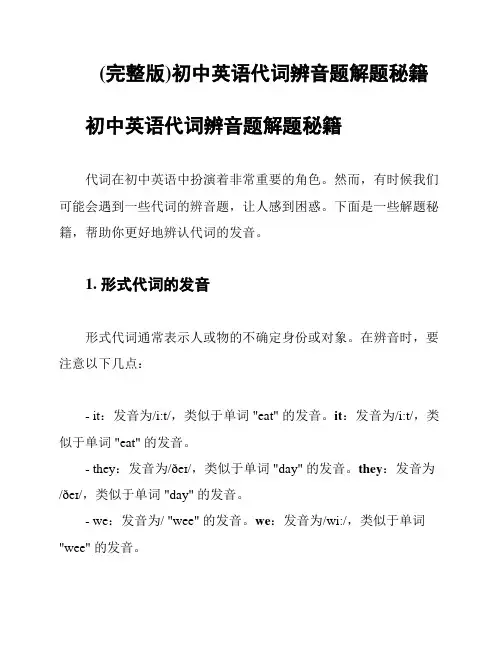 (完整版)初中英语代词辨音题解题秘籍