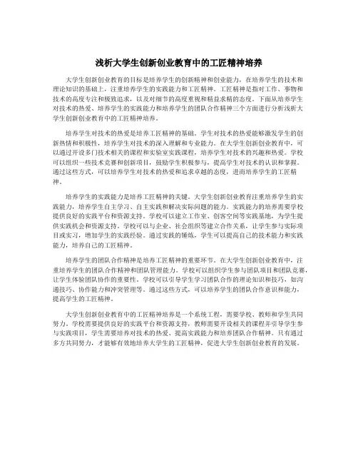 浅析大学生创新创业教育中的工匠精神培养