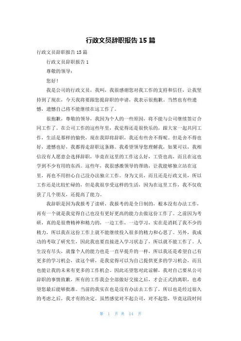 行政文员辞职报告15篇